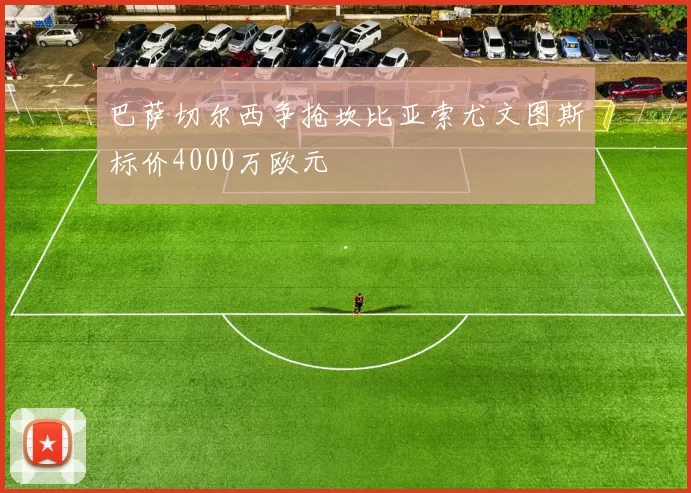 巴萨切尔西争抢坎比亚索尤文图斯标价4000万欧元