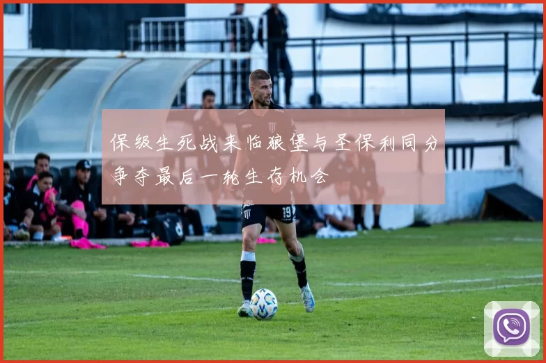 保级生死战来临狼堡与圣保利同分争夺最后一轮生存机会