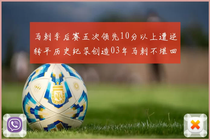 马刺季后赛五次领先10分以上遭逆转平历史纪录创造03年马刺不堪回首的尴尬