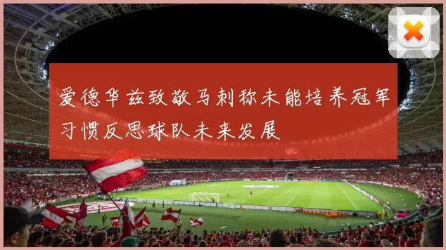 爱德华兹致敬马刺称未能培养冠军习惯反思球队未来发展