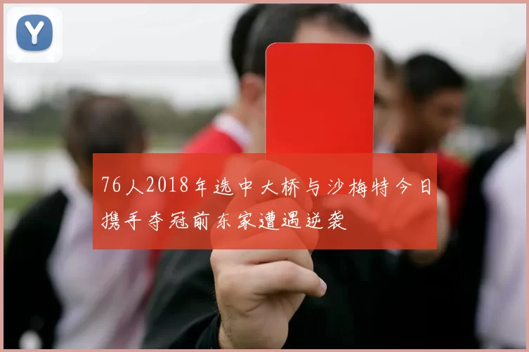 76人2018年选中大桥与沙梅特今日携手夺冠前东家遭遇逆袭
